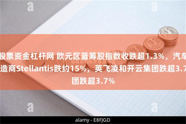 股票资金杠杆网 欧元区蓝筹股指数收跌超1.3%，汽车制造商Stellantis跌约15%，英飞凌和开云集团跌超3.7%