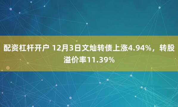 配资杠杆开户 12月3日文灿转债上涨4.94%，转股溢价率11.39%