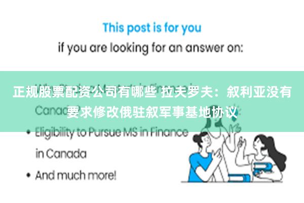 正规股票配资公司有哪些 拉夫罗夫：叙利亚没有要求修改俄驻叙军事基地协议