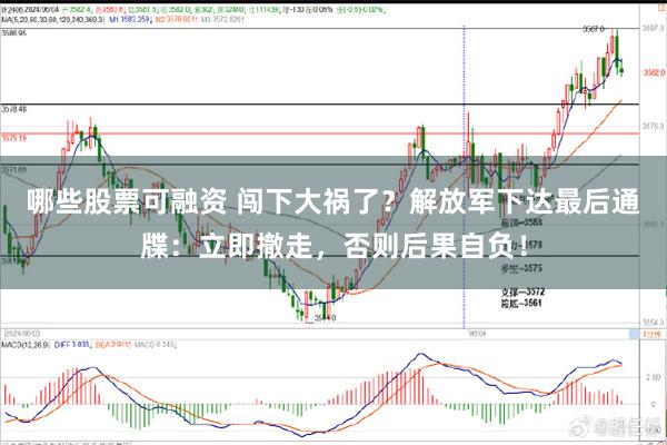 哪些股票可融资 闯下大祸了？解放军下达最后通牒：立即撤走，否则后果自负！